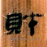 簡(jiǎn)帛寫的隸書財(cái)