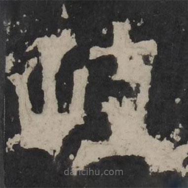 梁鵠寫(xiě)的隸書(shū)岐