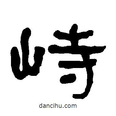 衡方碑寫的隸書峙