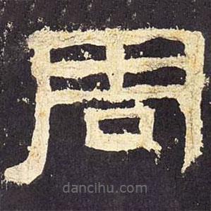 張遷碑寫的隸書周