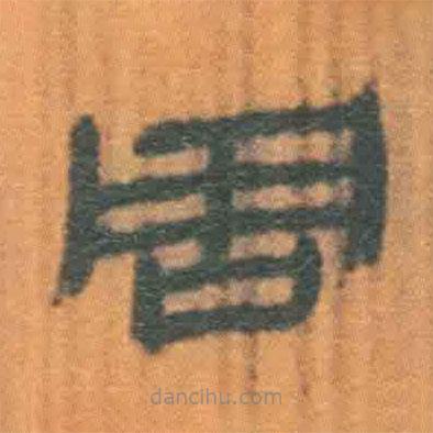 簡(jiǎn)帛寫(xiě)的隸書(shū)周