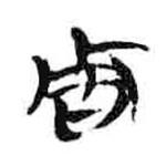 簡帛寫的隸書周