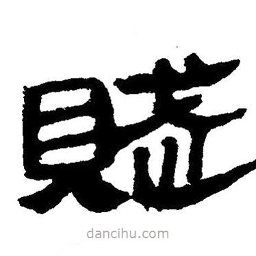 簡帛寫的隸書賦
