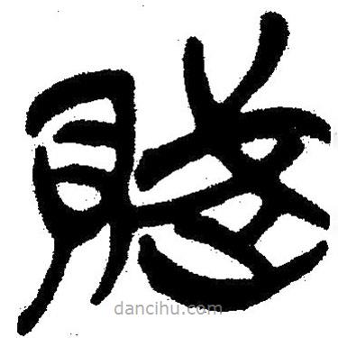 簡帛寫的隸書賦