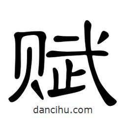 佚名寫的隸書賦