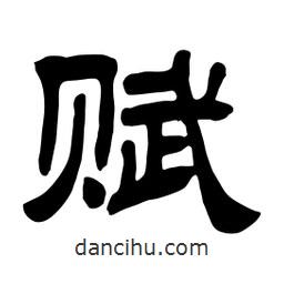 佚名寫的隸書賦