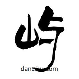 柏青寫(xiě)的隸書(shū)嶼
