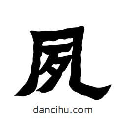 張錦昌寫的隸書夙