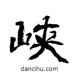 顧建平寫的隸書峽
