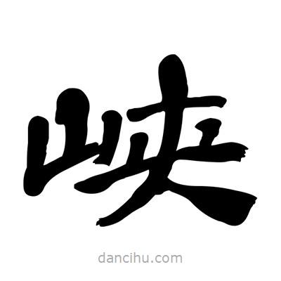 张有清写的隶书峡