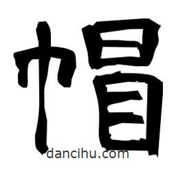 日本寫的隸書帽