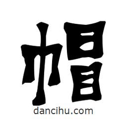 梁培生寫的隸書帽
