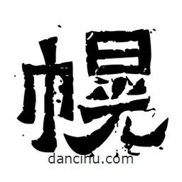 佚名寫的隸書幌