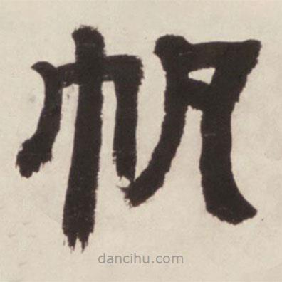 鄧石如寫的隸書帆