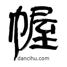李佛君寫(xiě)的隸書(shū)幄