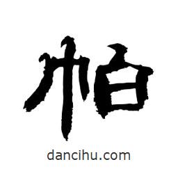 顧建平寫的隸書帕