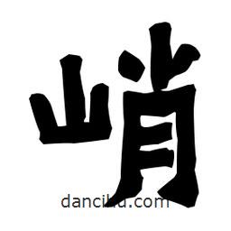 梁培生寫(xiě)的隸書(shū)峭