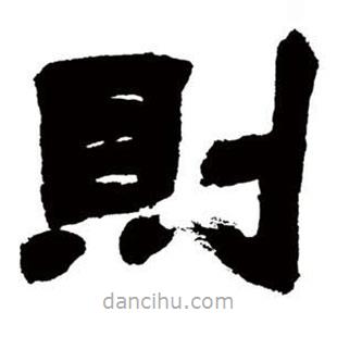 鄧石如寫的隸書則