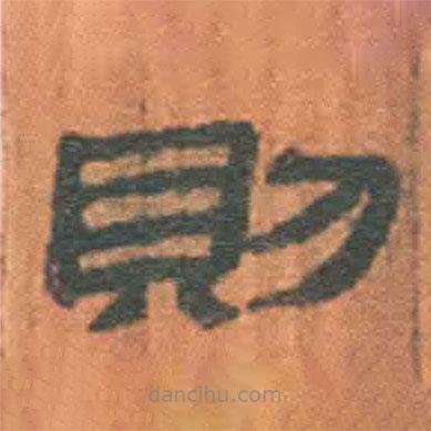 簡帛寫的隸書則