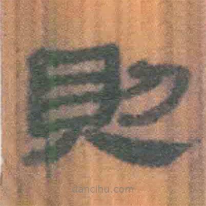 簡帛寫的隸書則