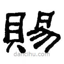 何紹基寫的隸書賜