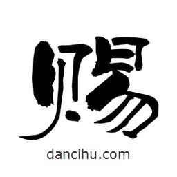 柏青寫的隸書賜