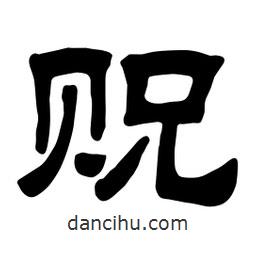 佚名寫的隸書貺