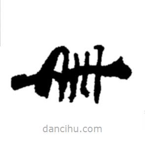 鄭板橋?qū)懙碾`書(shū)冊(cè)