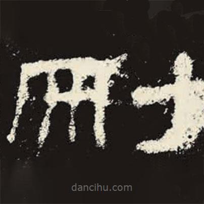史晨碑寫的隸書刪