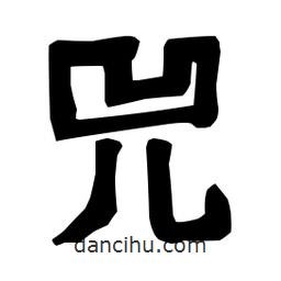 梁培生寫的隸書兕