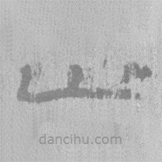 居延漢簡(jiǎn)寫的隸書山