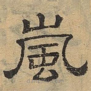 隸辨寫的隸書嵐