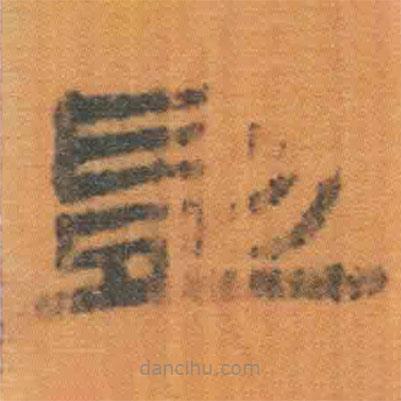 簡帛寫的隸書剴