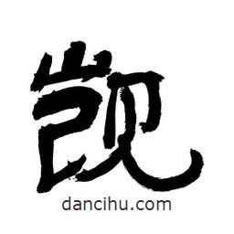 李佛君寫的隸書覬