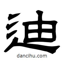 佚名寫的隸書迪