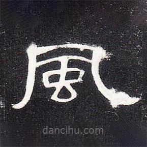 曹全碑寫的隸書風