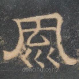 陳深寫的隸書風