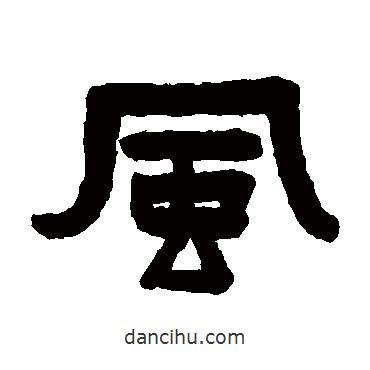 陳鴻壽寫的隸書風(fēng)