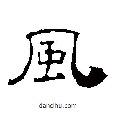 葉慧明碑寫的隸書風(fēng)