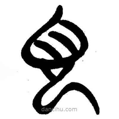 簡帛書法字典寫的隸書見
