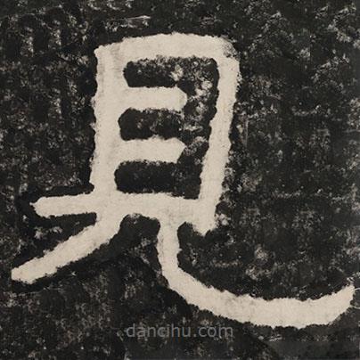 泰山經(jīng)石峪金剛經(jīng)寫的隸書見