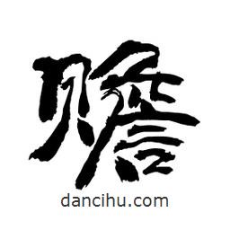 顧建平寫的隸書贍