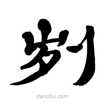 張有清寫的隸書劌