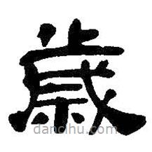 吳昌碩寫的隸書歲