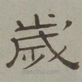 徐蘭寫的隸書歲