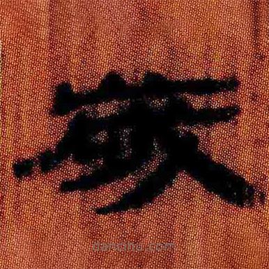 簡(jiǎn)帛寫的隸書歲