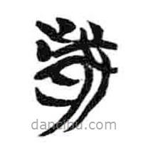 簡帛寫的隸書歲