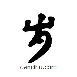 漢簡(jiǎn)寫的隸書歲