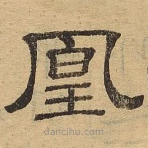 隸辨寫的隸書凰