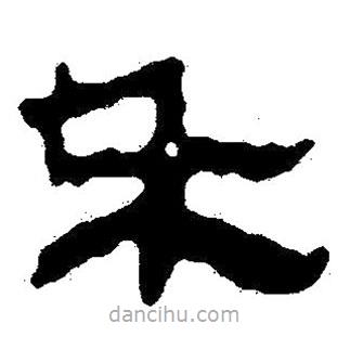 簡帛寫的隸書朵